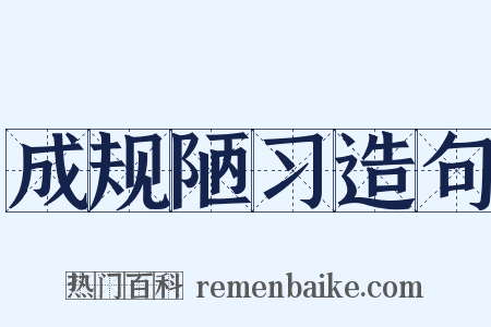 成规陋习造句是什么意思的图片